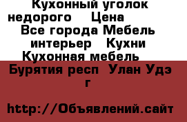 Кухонный уголок недорого. › Цена ­ 6 500 - Все города Мебель, интерьер » Кухни. Кухонная мебель   . Бурятия респ.,Улан-Удэ г.